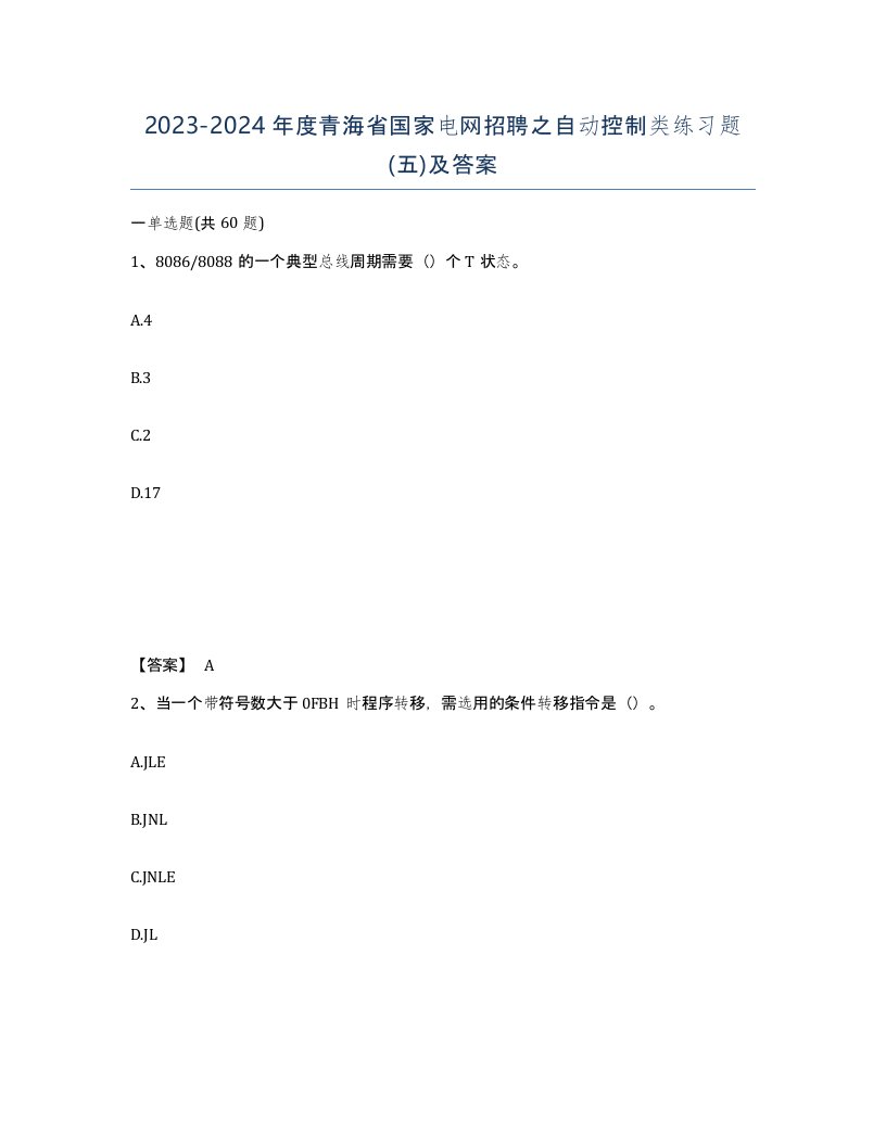 2023-2024年度青海省国家电网招聘之自动控制类练习题五及答案