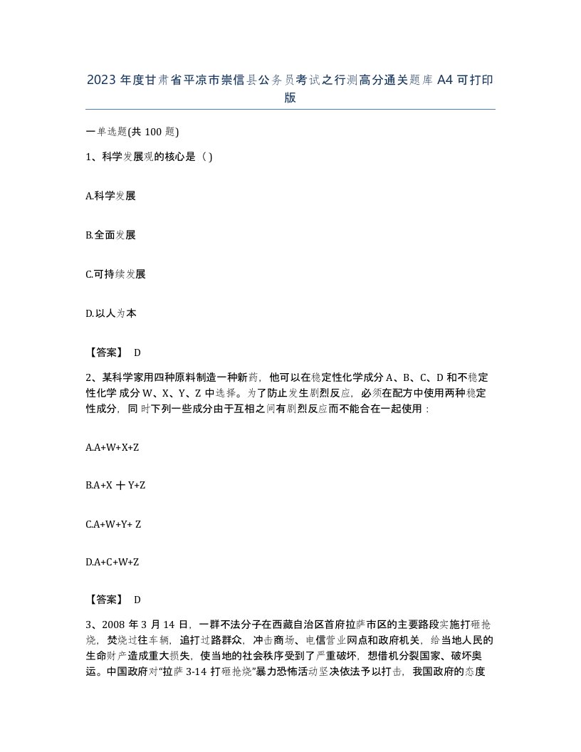 2023年度甘肃省平凉市崇信县公务员考试之行测高分通关题库A4可打印版