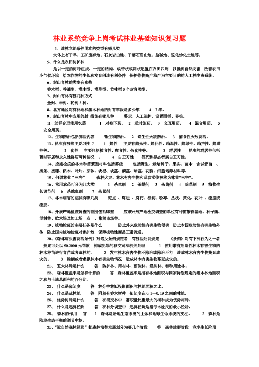 林业系统竞争上岗考试林业基础知识复习题