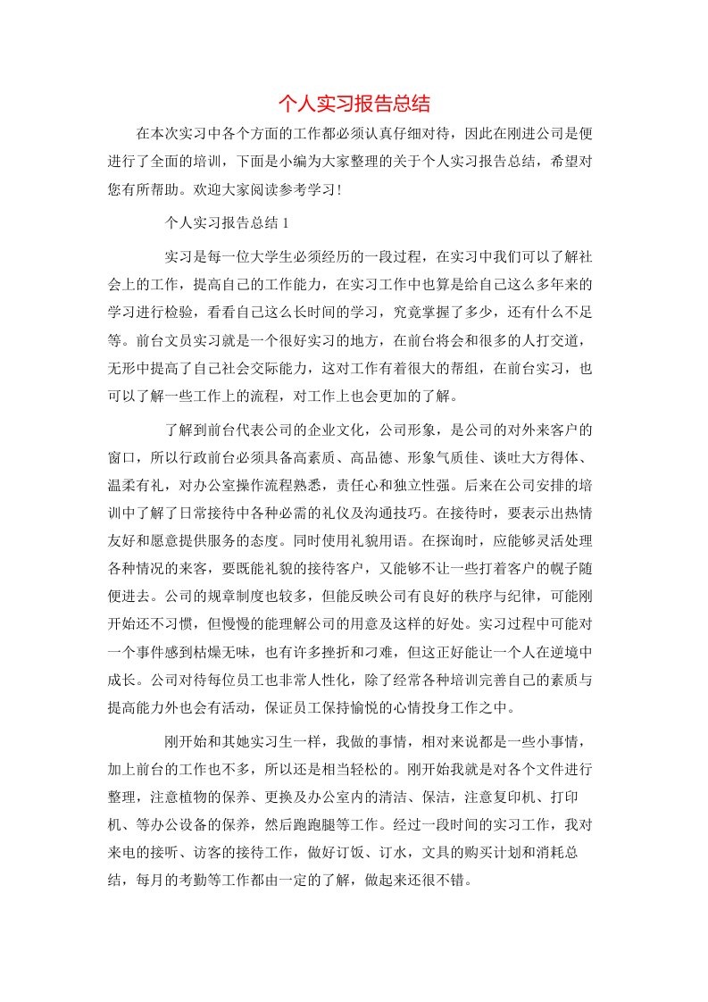 个人实习报告总结