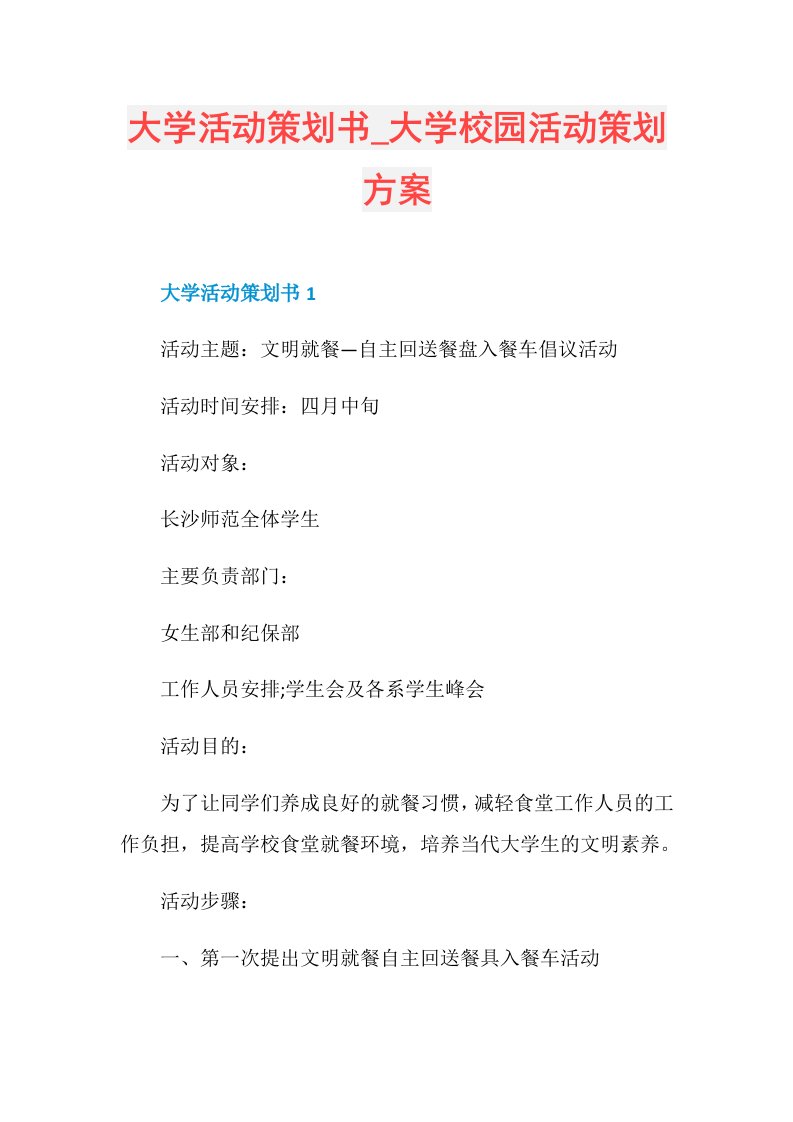 大学活动策划书大学校园活动策划方案