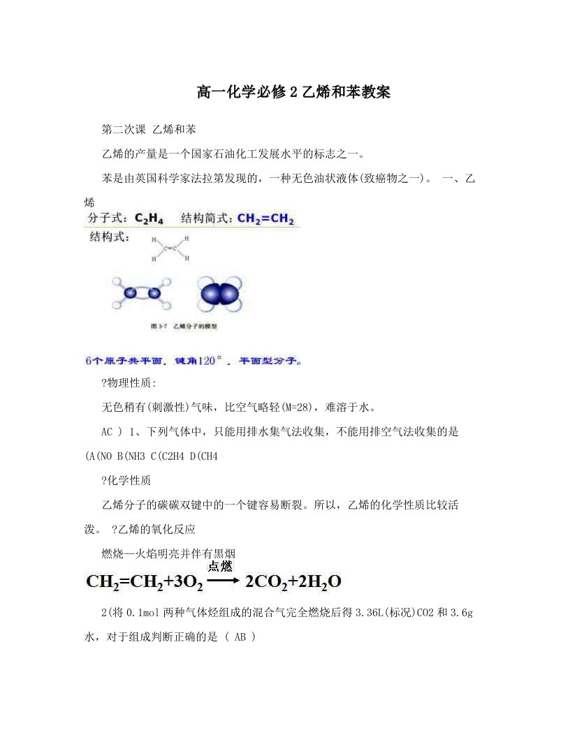 高一化学必修2乙烯和苯教案