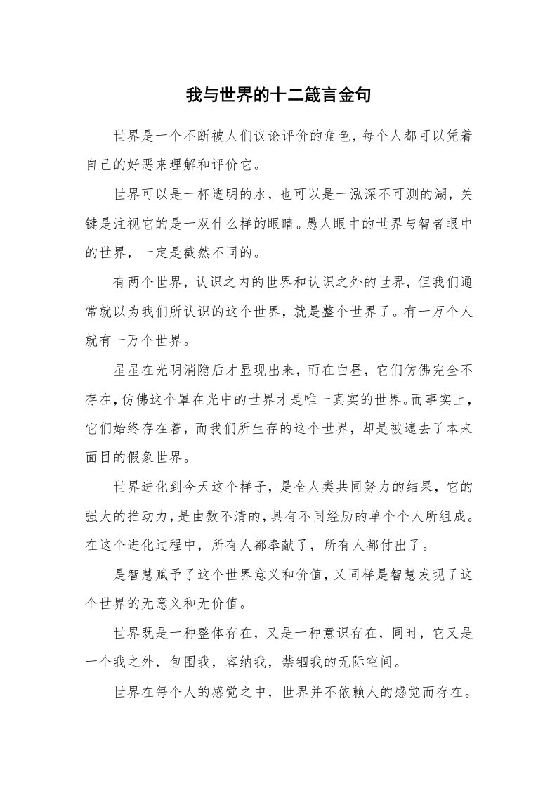 我与世界的十二箴言金句