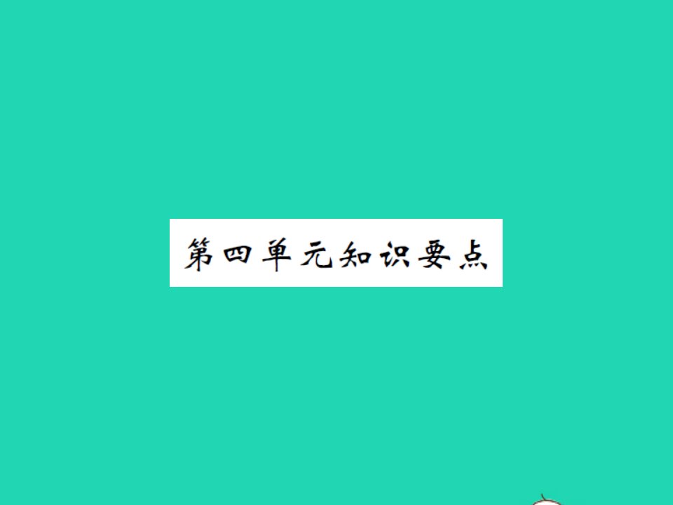 2022春五年级语文下册第四单元知识要点习题课件新人教版