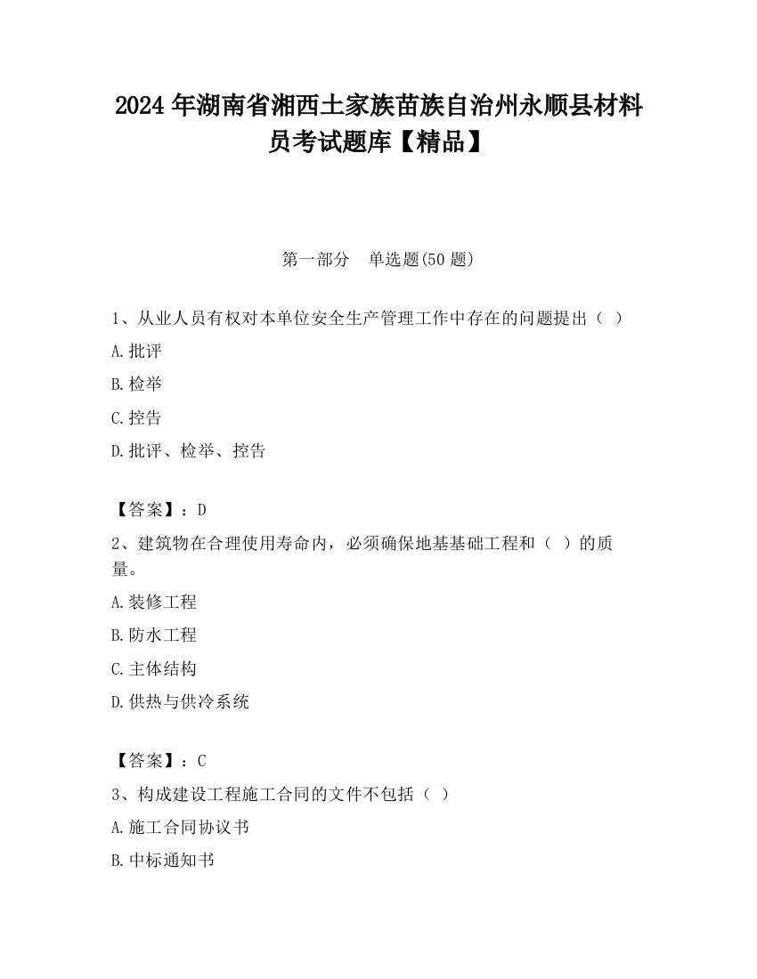 2024年湖南省湘西土家族苗族自治州永顺县材料员考试题库【精品】