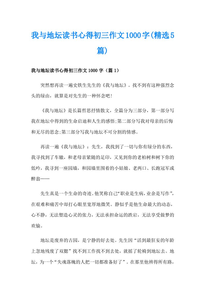 我与地坛读书心得初三作文1000字(精选5篇)