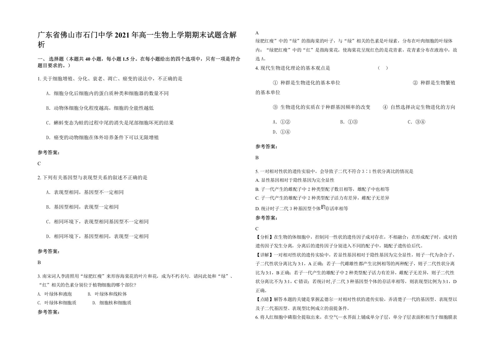 广东省佛山市石门中学2021年高一生物上学期期末试题含解析