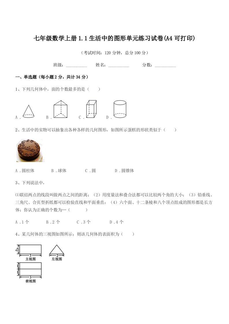 2020年榆树市第六中学校七年级数学上册1.1生活中的图形单元练习试卷(A4可打印)