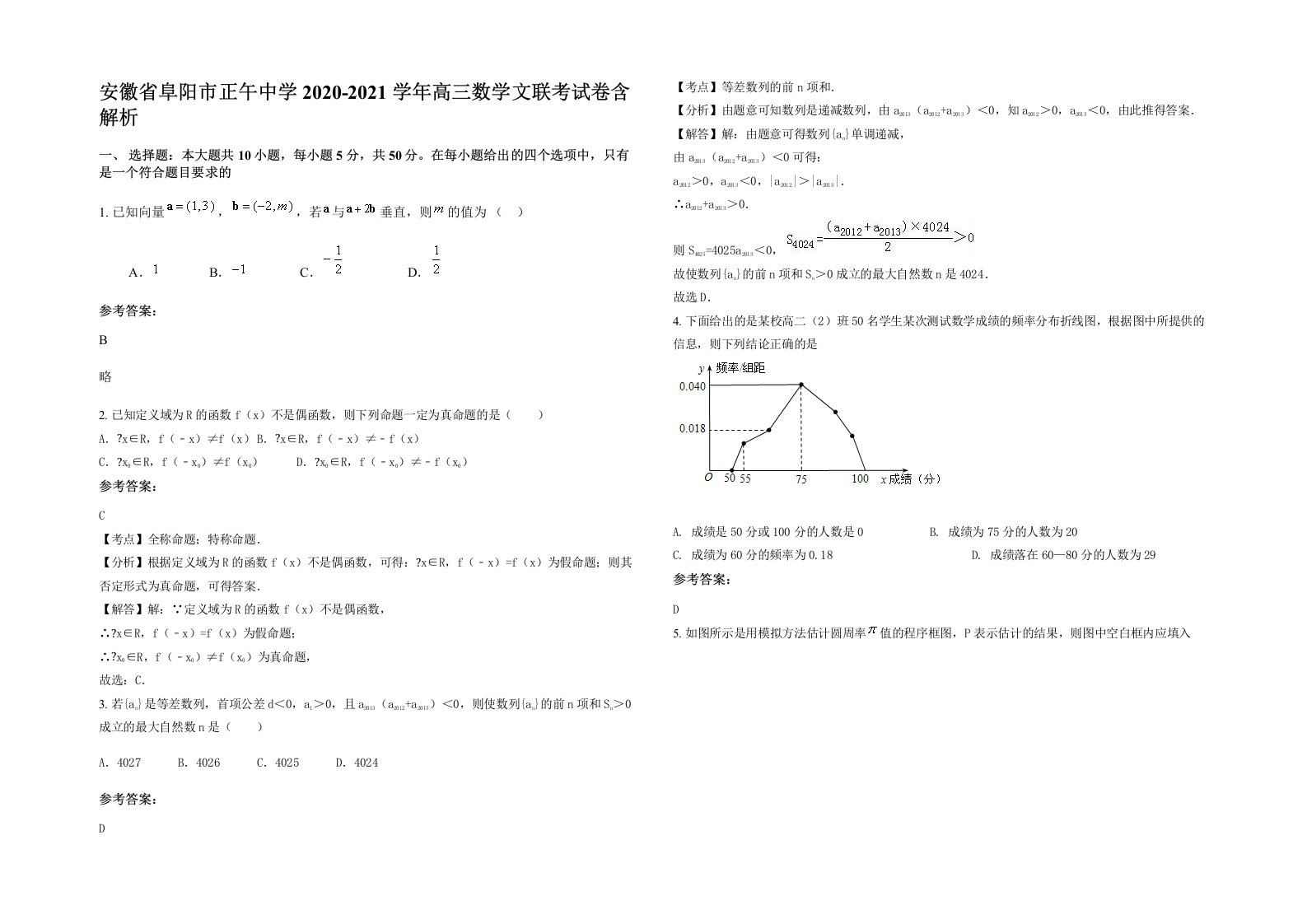 安徽省阜阳市正午中学2020-2021学年高三数学文联考试卷含解析