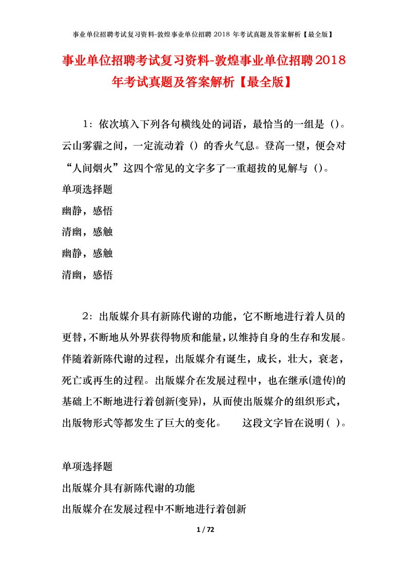 事业单位招聘考试复习资料-敦煌事业单位招聘2018年考试真题及答案解析最全版