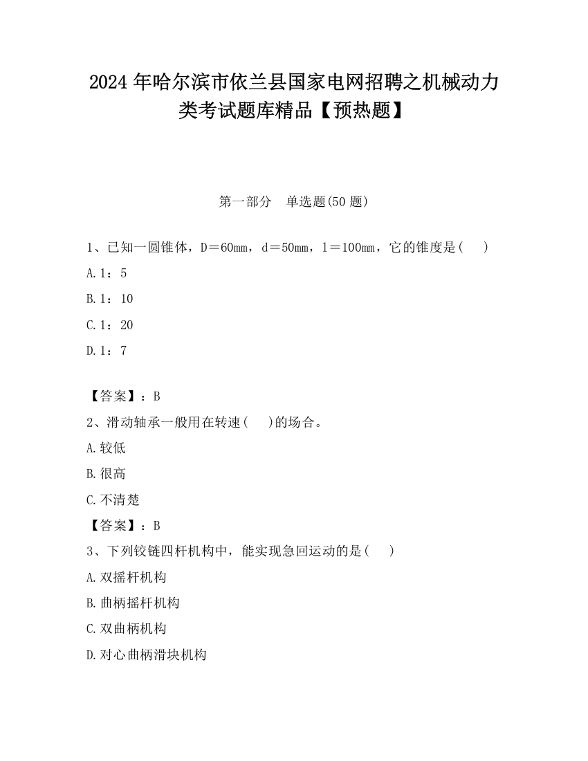 2024年哈尔滨市依兰县国家电网招聘之机械动力类考试题库精品【预热题】