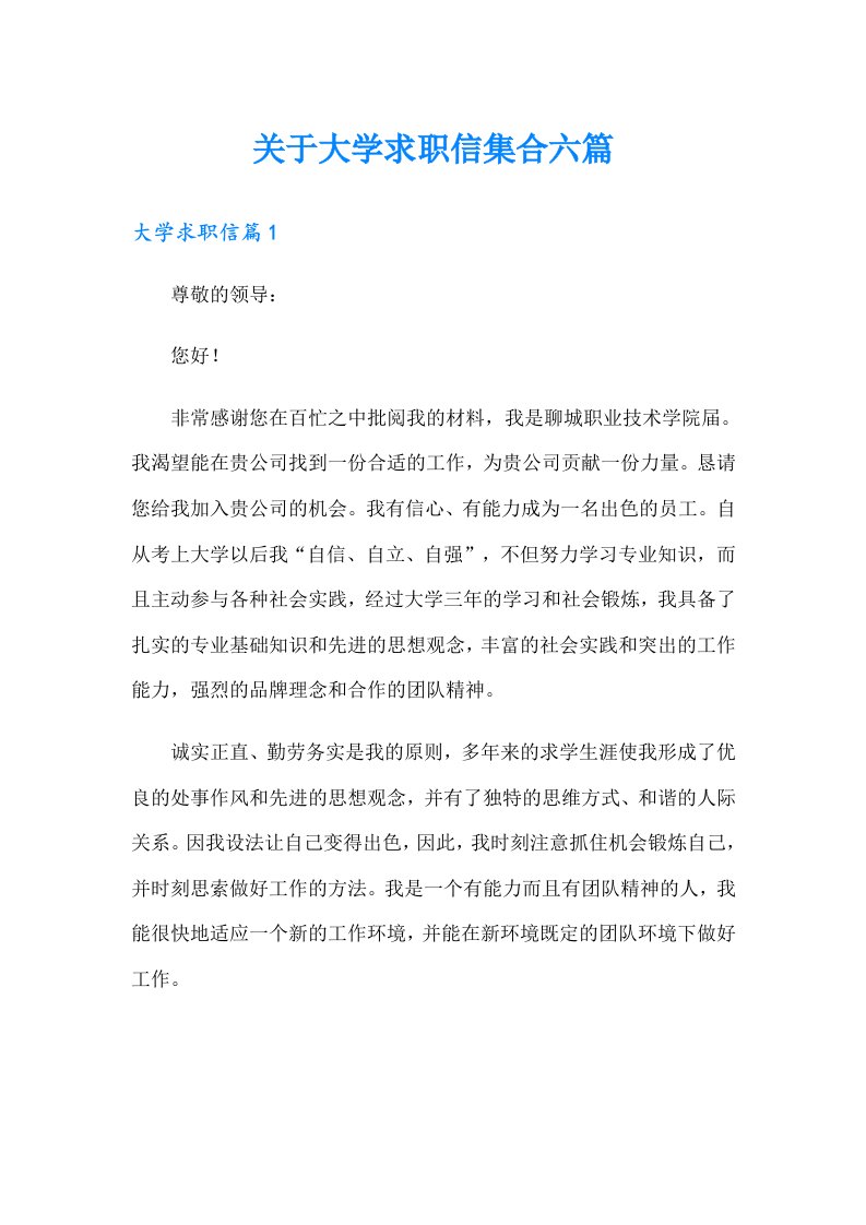 关于大学求职信集合六篇