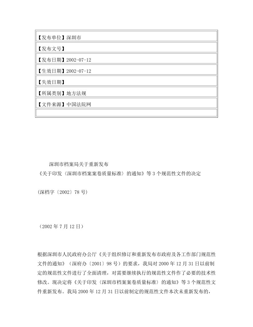 深圳市档案局关于重新发布《关于印发〈深圳市档案案卷质量标准〉