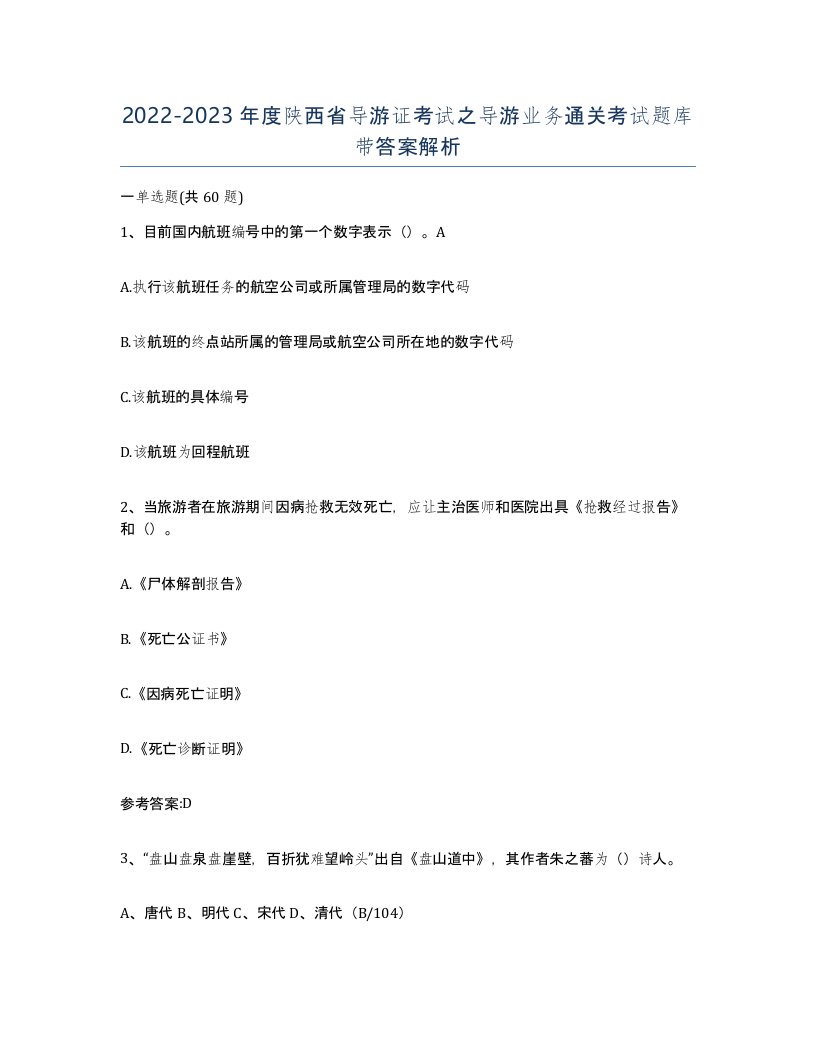 2022-2023年度陕西省导游证考试之导游业务通关考试题库带答案解析