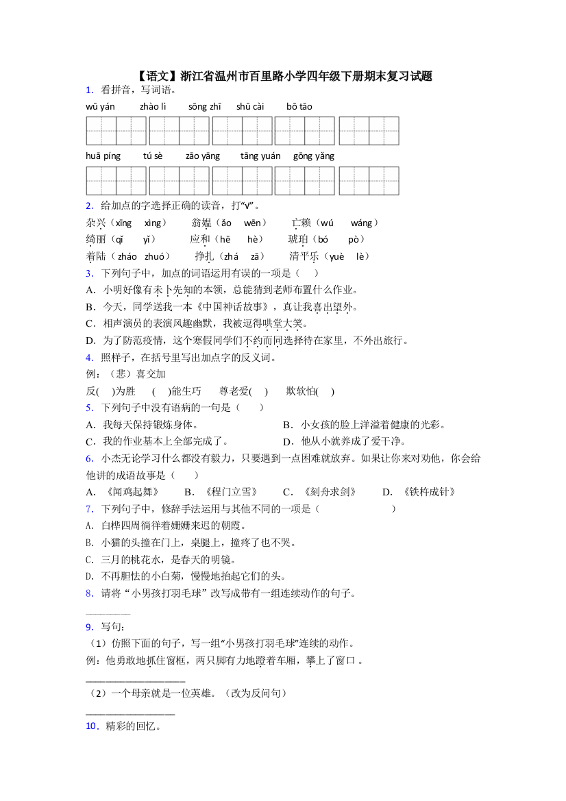 【语文】浙江省温州市百里路小学四年级下册期末复习试题