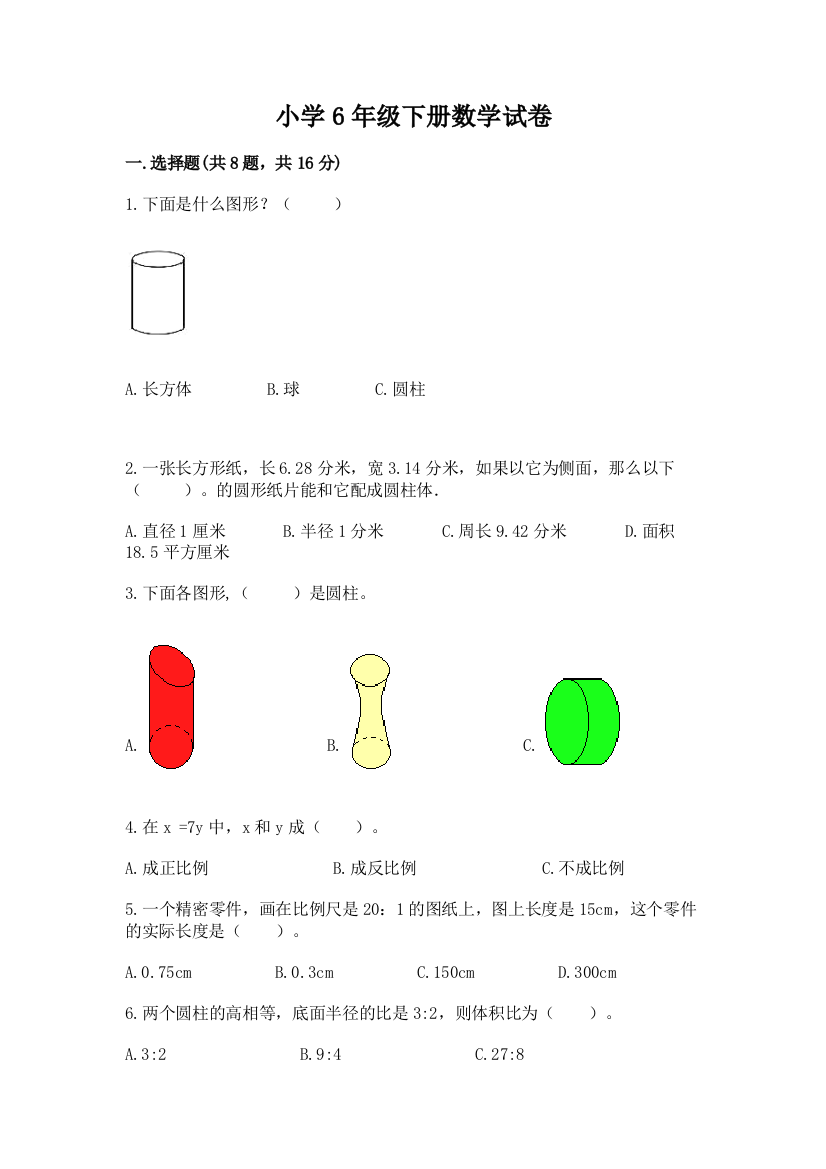 小学6年级下册数学试卷及一套完整答案