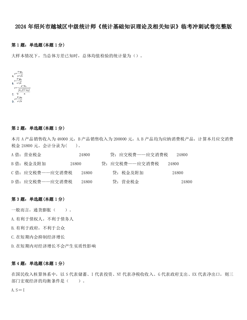 2024年绍兴市越城区中级统计师《统计基础知识理论及相关知识》临考冲刺试卷完整版