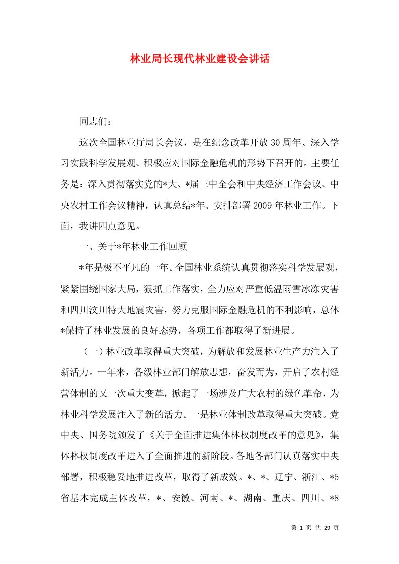 林业局长现代林业建设会讲话