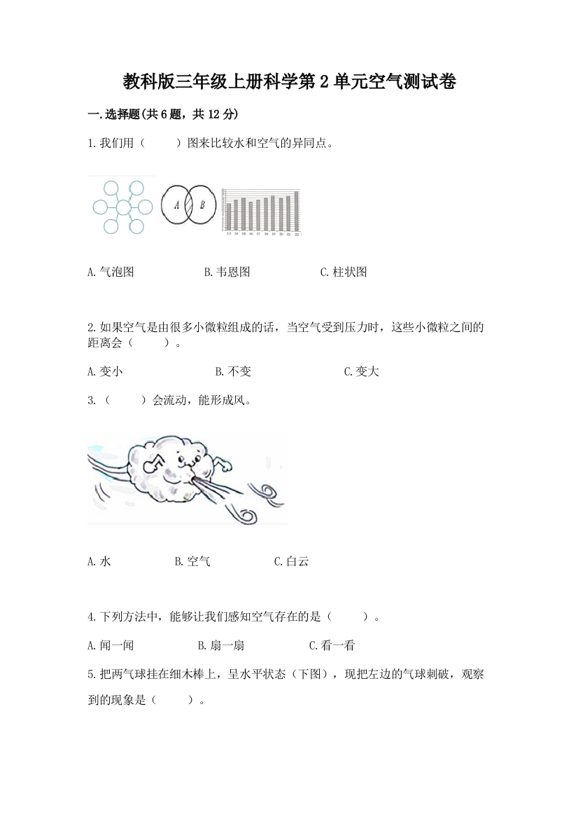 教科版三年级上册科学第2单元空气测试卷（考点梳理）word版