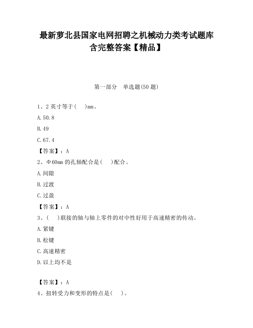 最新萝北县国家电网招聘之机械动力类考试题库含完整答案【精品】