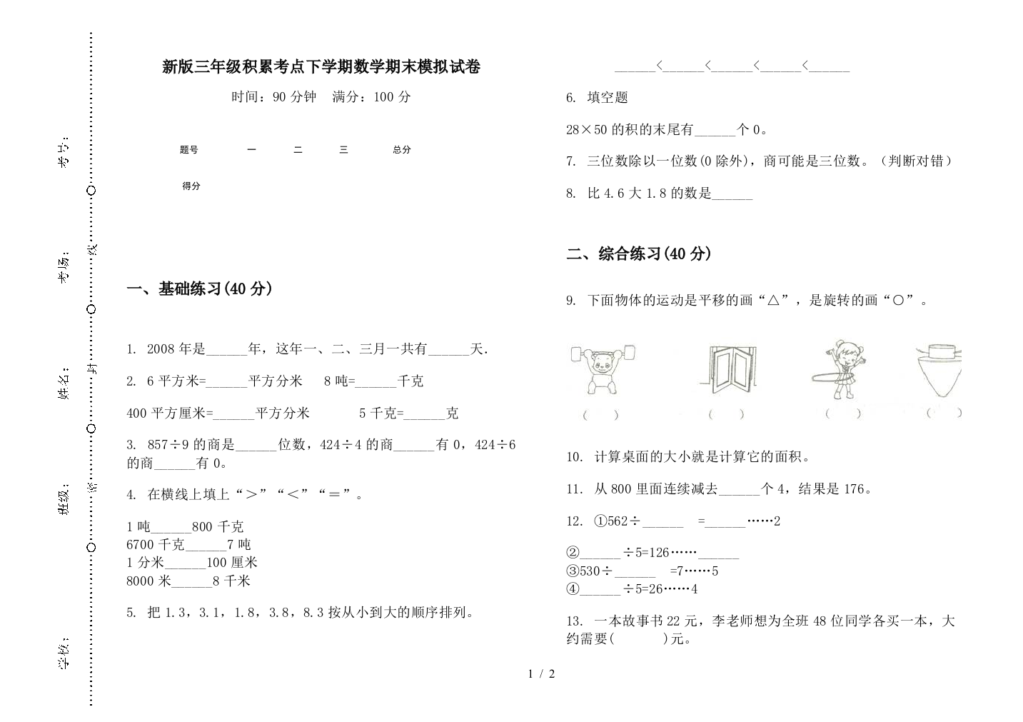 新版三年级积累考点下学期数学期末模拟试卷