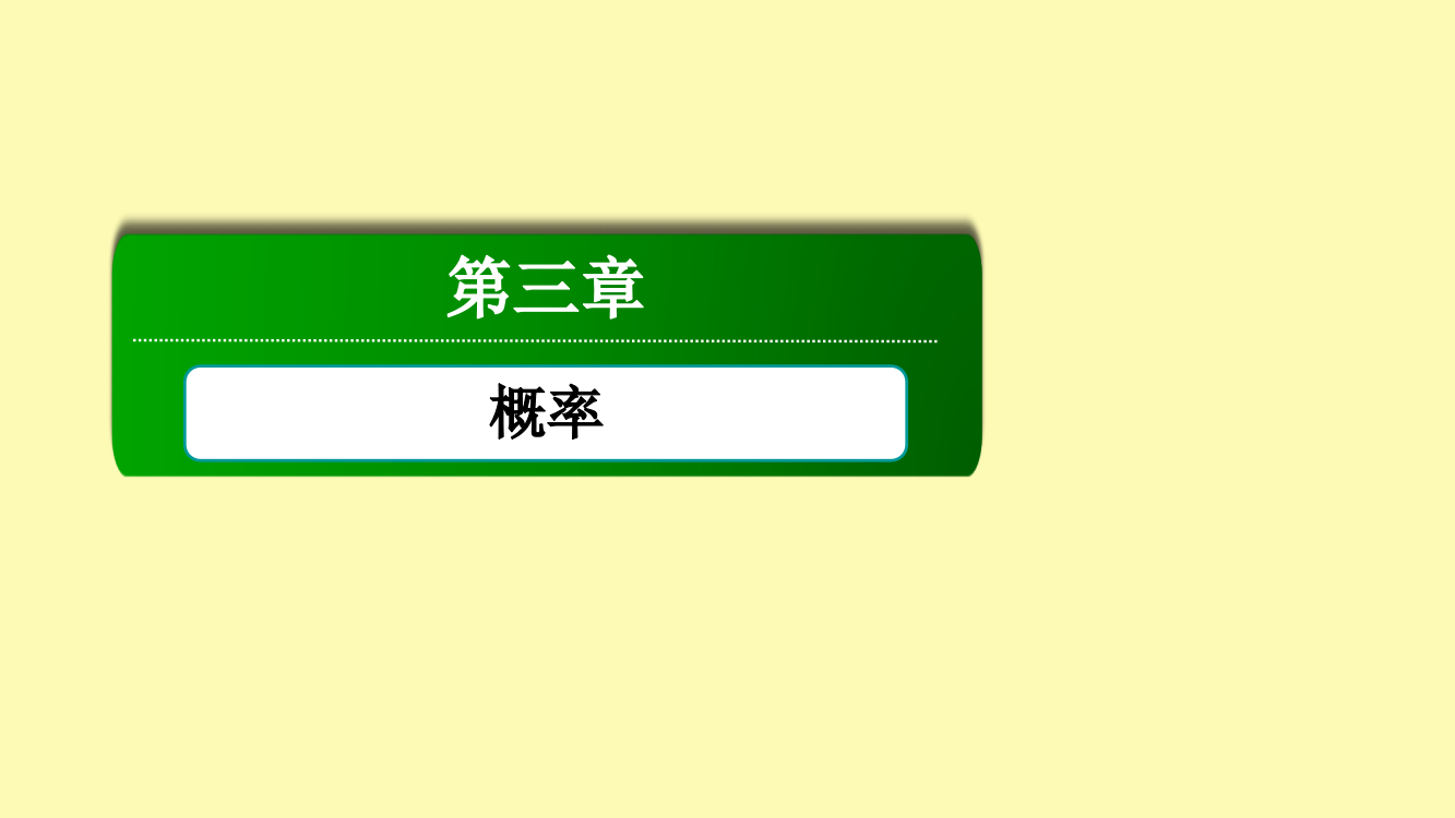 高中数学第三章概率本章小结课件新人教A版必修