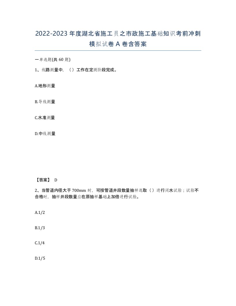 2022-2023年度湖北省施工员之市政施工基础知识考前冲刺模拟试卷A卷含答案