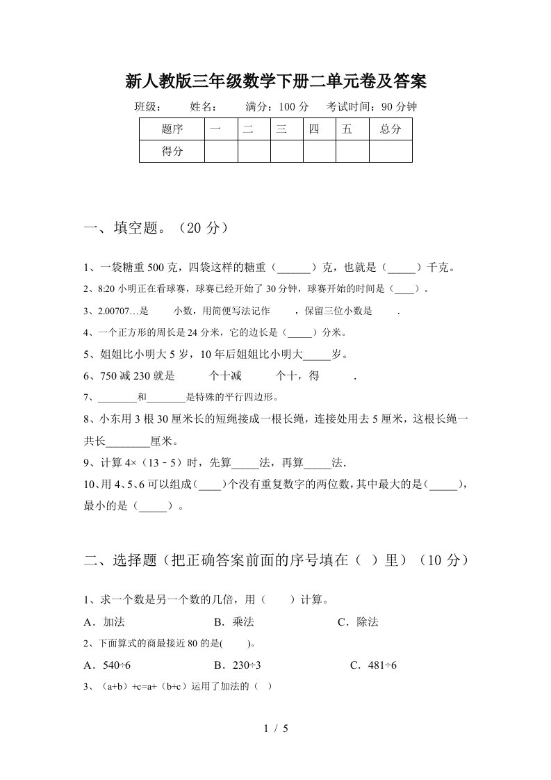 新人教版三年级数学下册二单元卷及答案