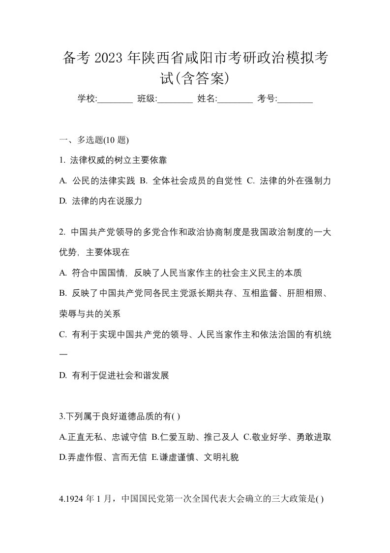 备考2023年陕西省咸阳市考研政治模拟考试含答案