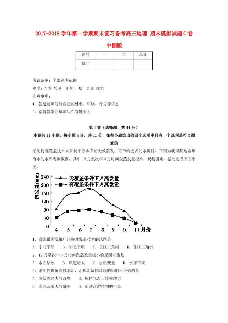 2017-2018学年高三地理上学期期末复习备考之精准复习模拟题C卷中图版