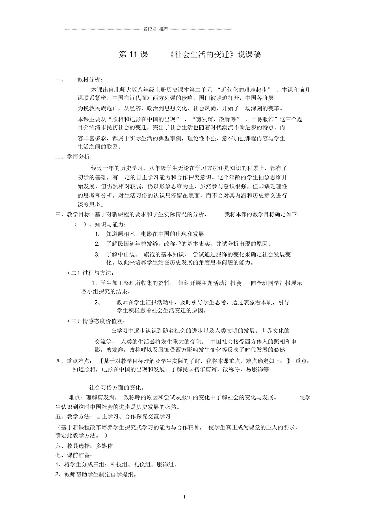 初中八年级历史上册第二单元近代化的艰难起步第11课社会生活的变迁名师名师教案北师大版