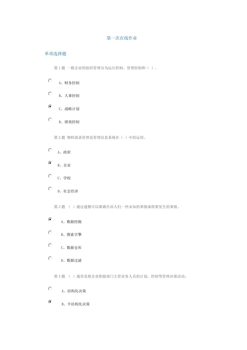 第一次在线作业中石油管理信息系统