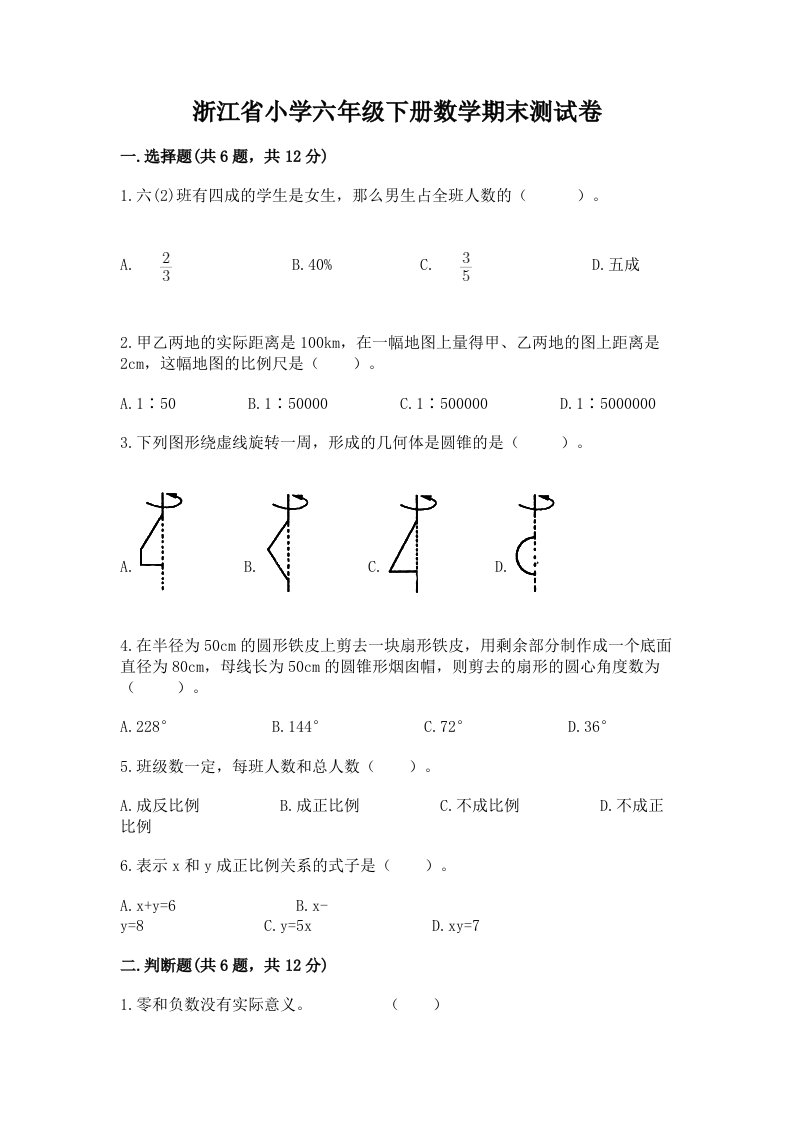 浙江省小学六年级下册数学期末测试卷附答案【达标题】