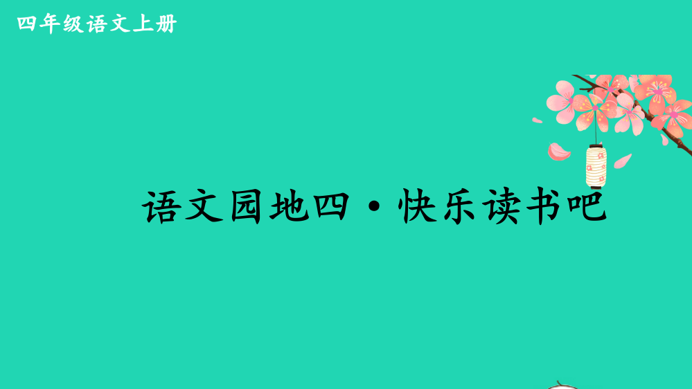 【精编】四年级语文上册