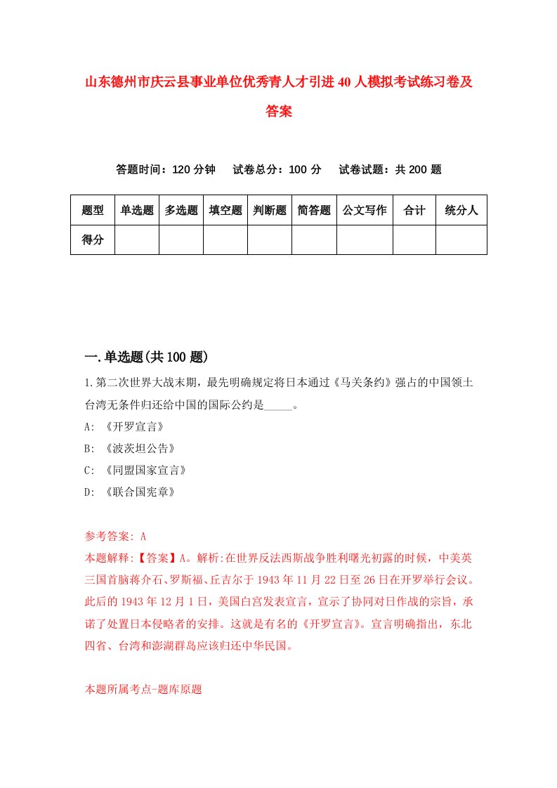 山东德州市庆云县事业单位优秀青人才引进40人模拟考试练习卷及答案9