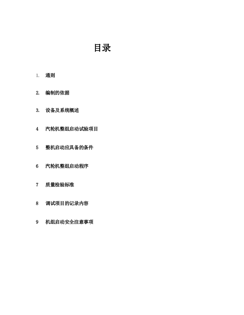 余热发电工程整组启动调试措施