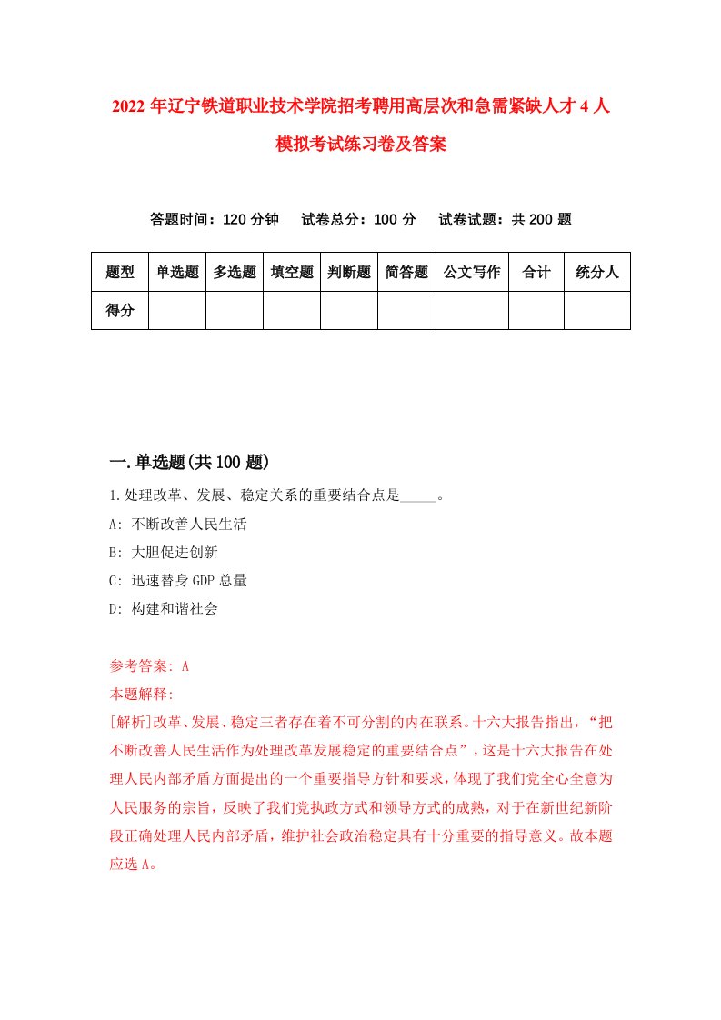 2022年辽宁铁道职业技术学院招考聘用高层次和急需紧缺人才4人模拟考试练习卷及答案第1版