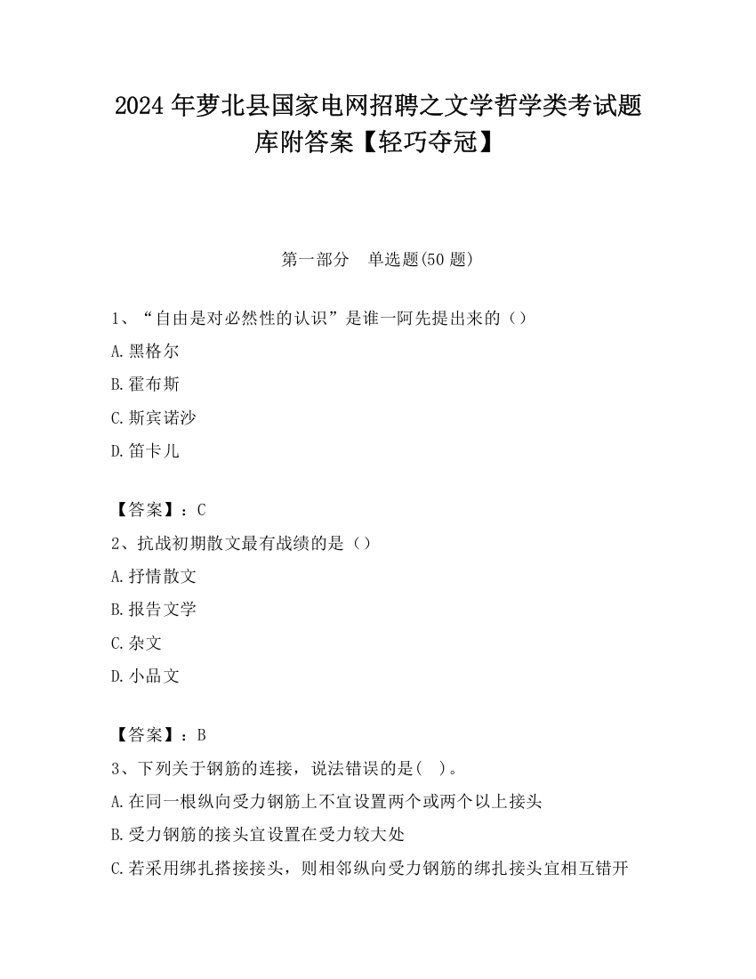 2024年萝北县国家电网招聘之文学哲学类考试题库附答案【轻巧夺冠】