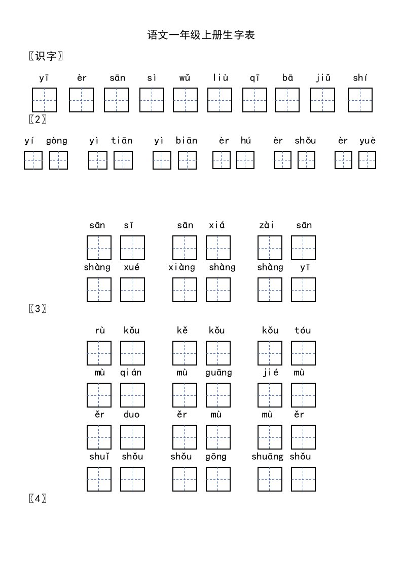 人教版语文一年级上册生字表组词田字格练习