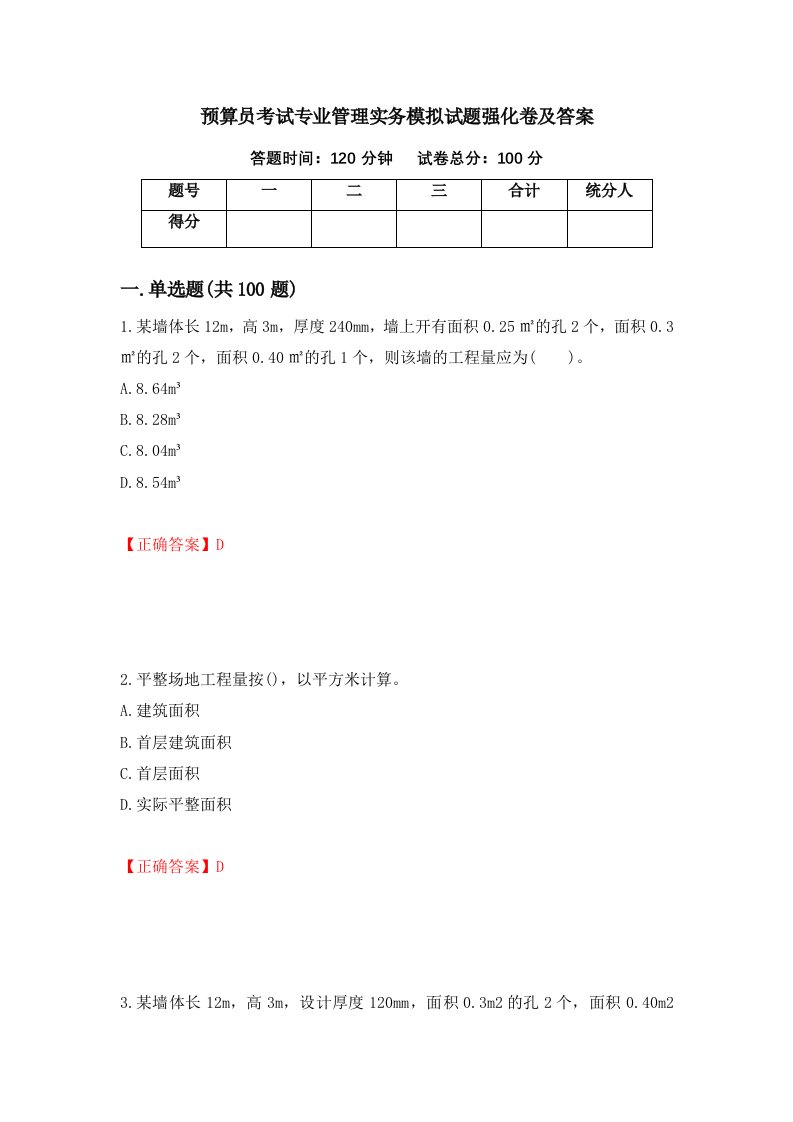 预算员考试专业管理实务模拟试题强化卷及答案第99次