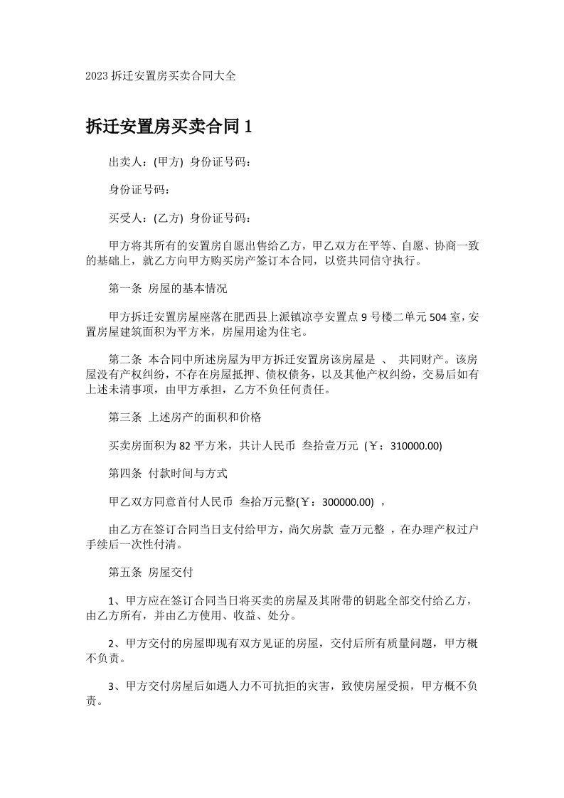 2023拆迁安置房买卖合同大全