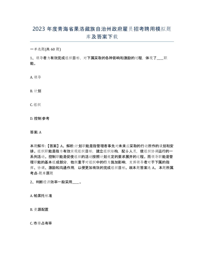 2023年度青海省果洛藏族自治州政府雇员招考聘用模拟题库及答案