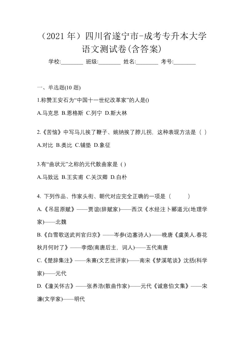 2021年四川省遂宁市-成考专升本大学语文测试卷含答案