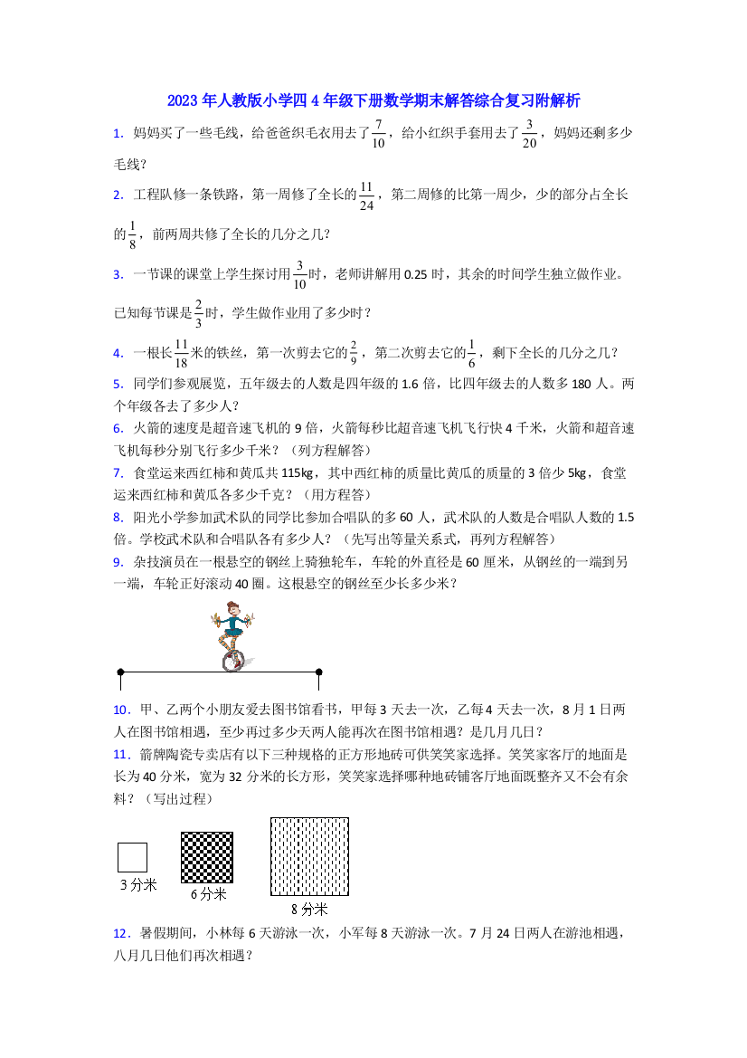 2023年人教版小学四4年级下册数学期末解答综合复习附解析