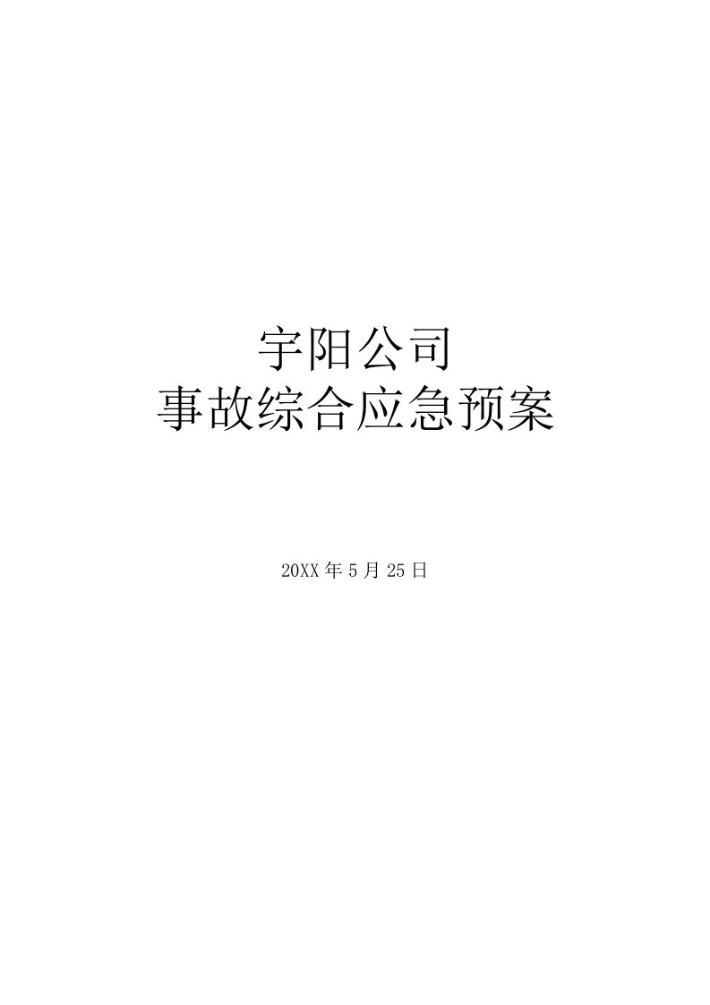 应急预案-生产作业事故综合应急预案