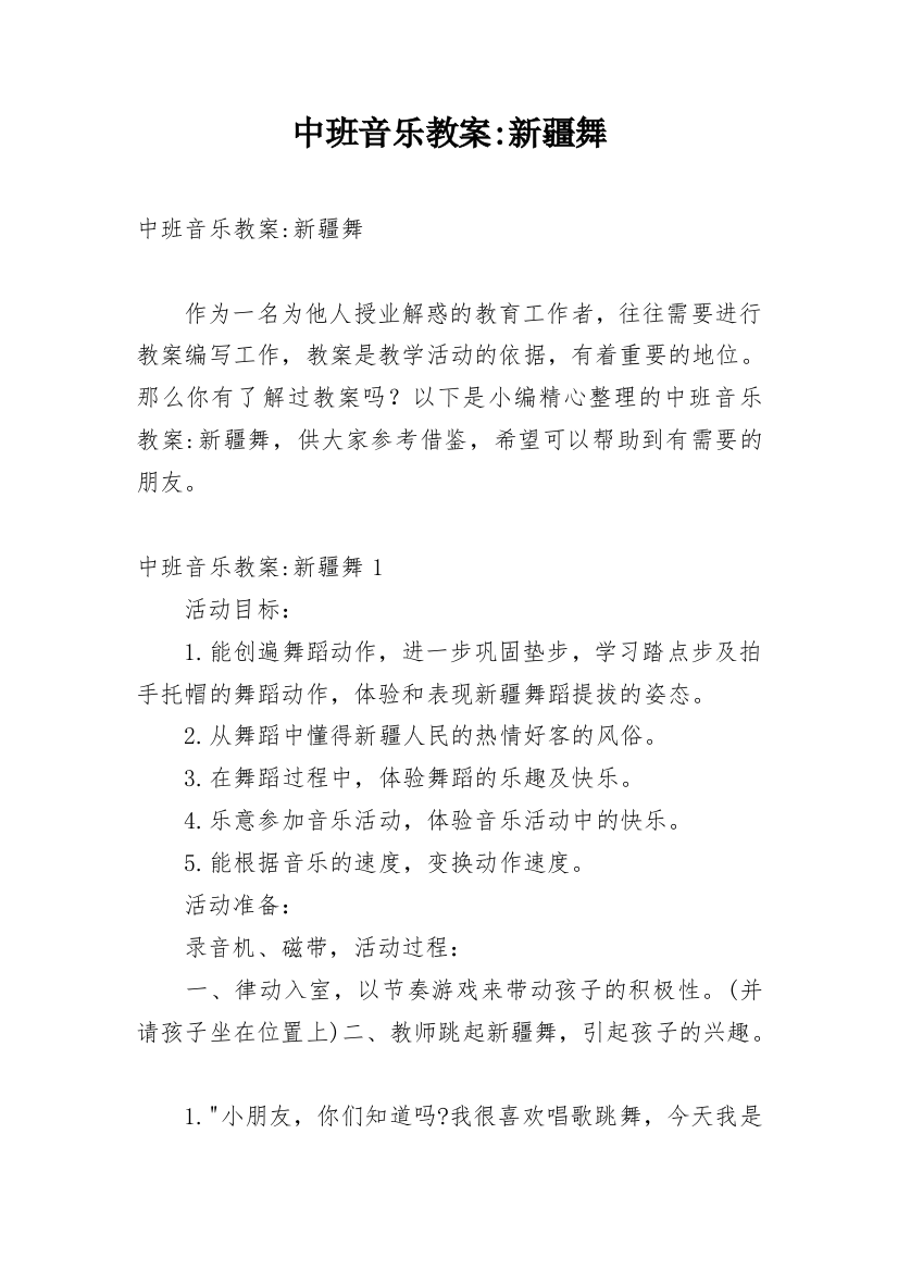 中班音乐教案-新疆舞