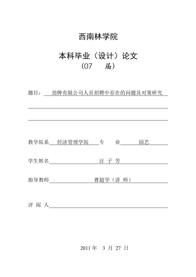 西南林大毕业论文-劲牌有限公司人员招聘中存在的问题及对策研究