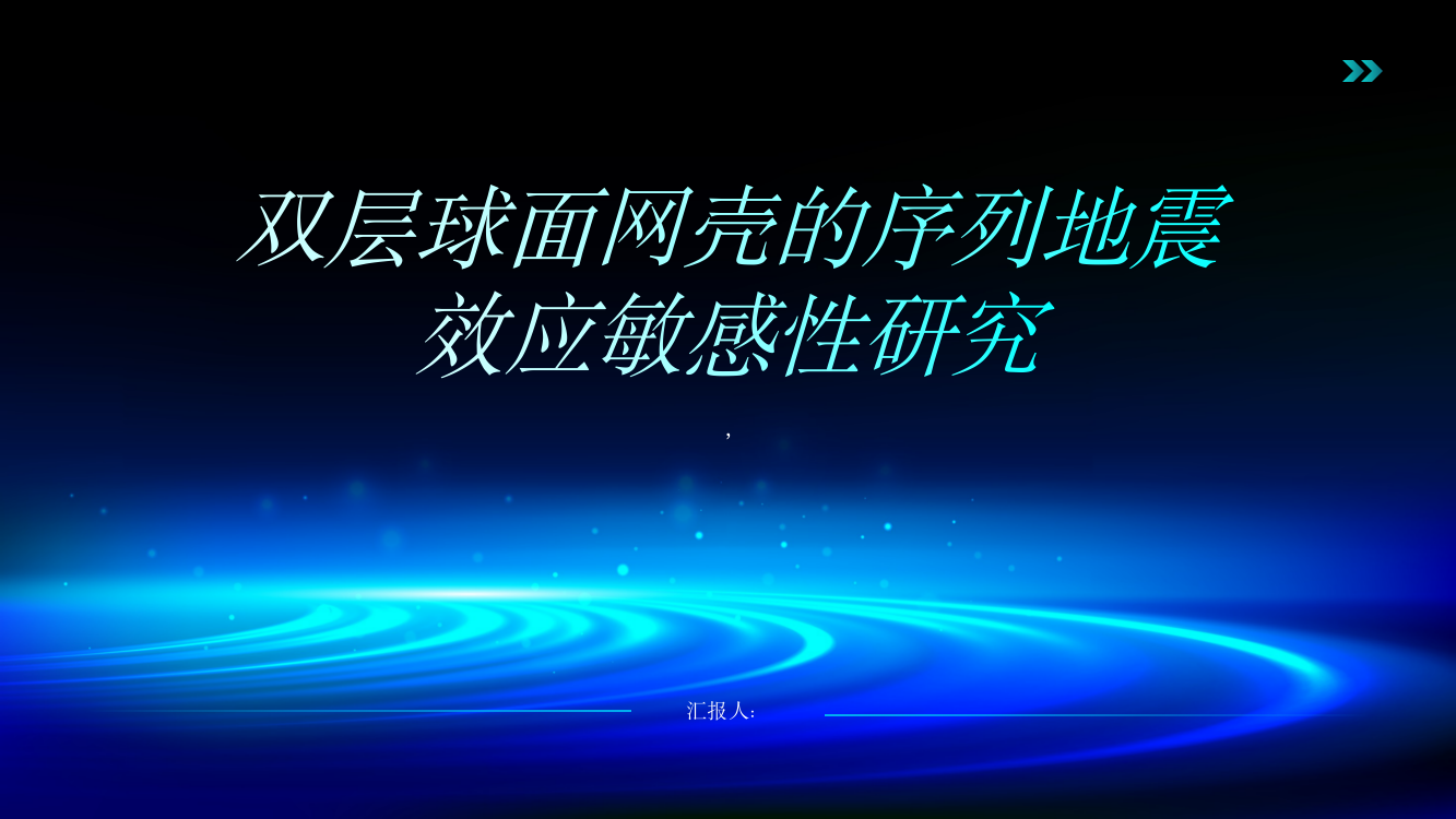 双层球面网壳的序列地震效应敏感性研究