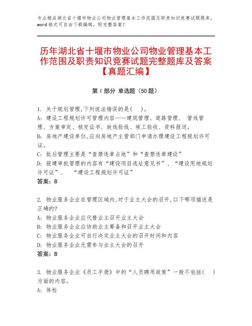 历年湖北省十堰市物业公司物业管理基本工作范围及职责知识竞赛试题完整题库及答案【真题汇编】