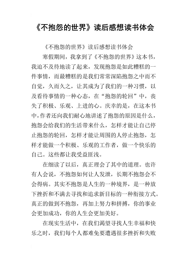 不抱怨的世界读后感想读书体会